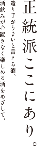 正統派ここにあり